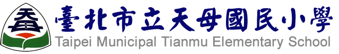 臺北市立天母國民小學