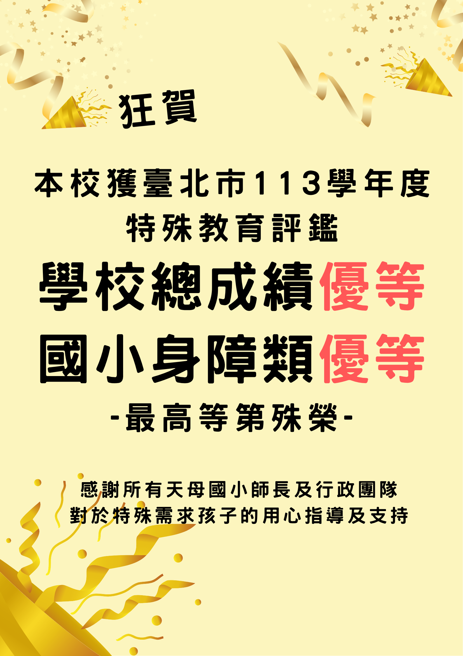 特殊教育評鑑學校總成績「優等」、國小身障類「優等」之最高等第殊榮