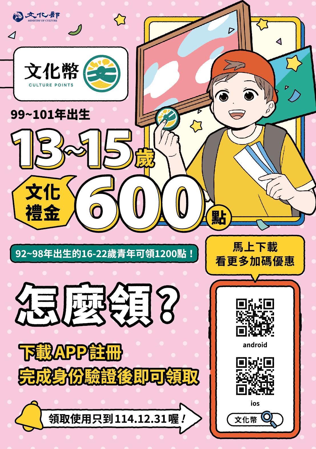 領文化幣 13-15歲詳情洽文化部