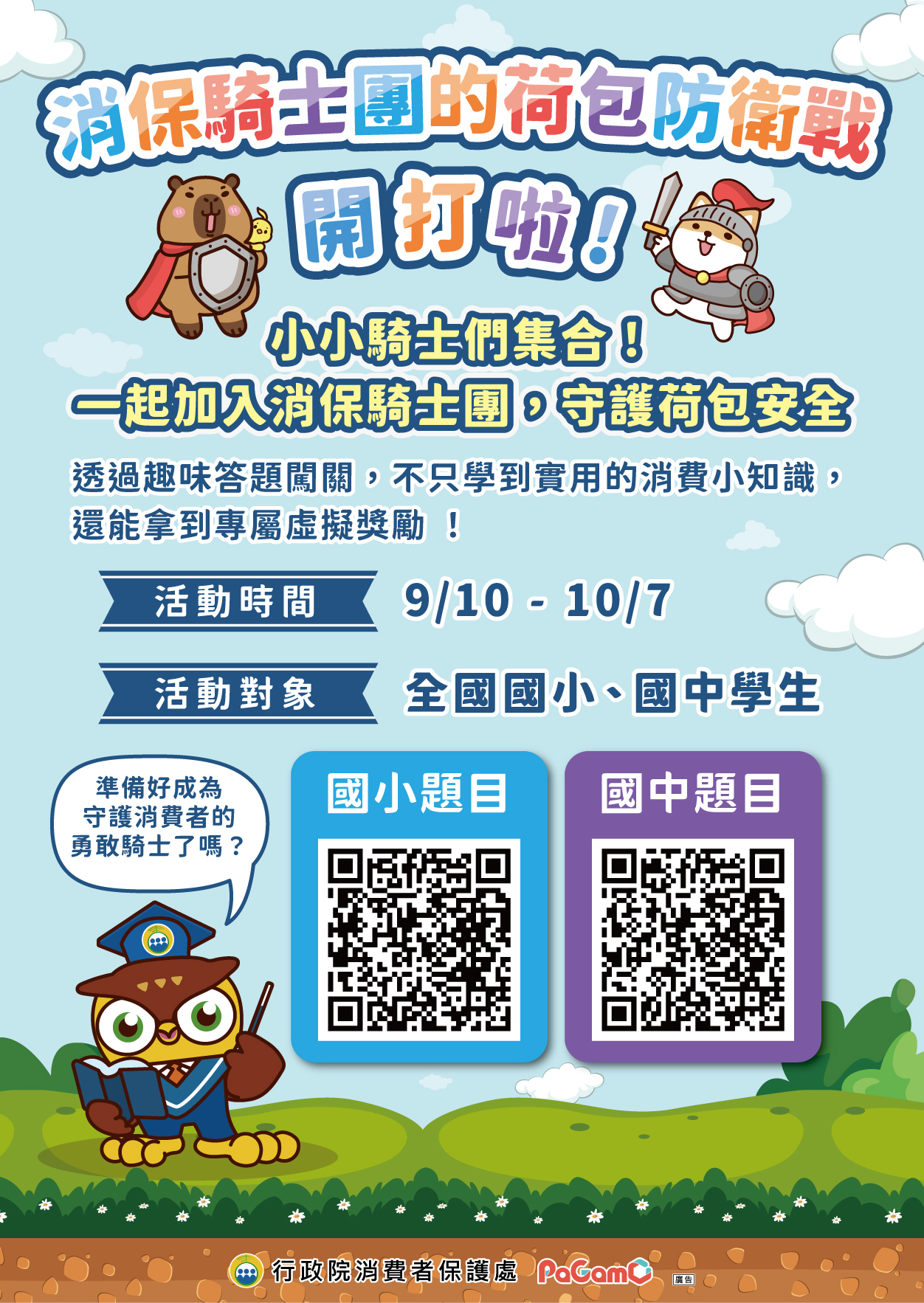 消保騎士團活動請連結到PaGamO官方網站了解