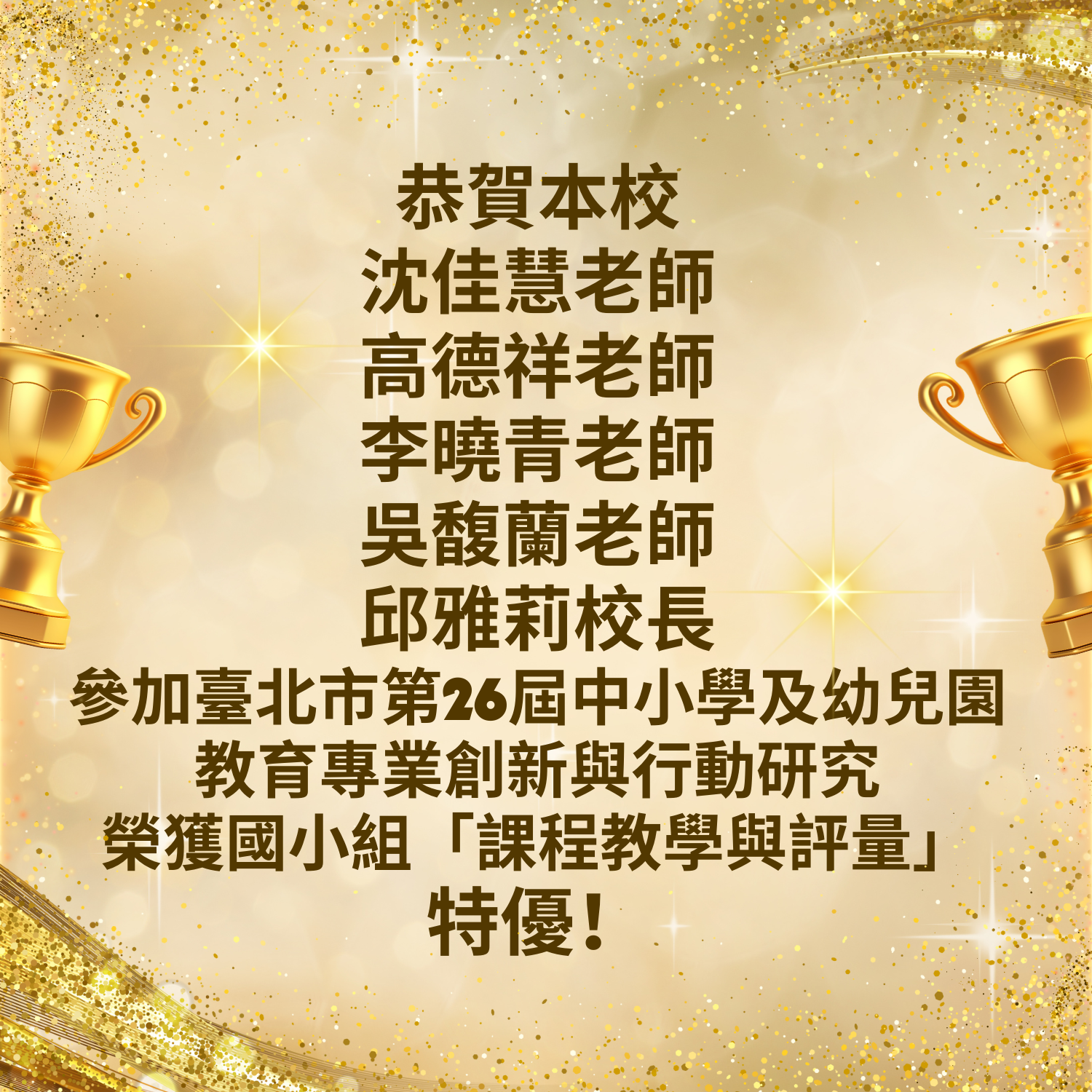 本校沈佳慧老師、高德祥老師、李曉青老師、吳馥蘭老師、邱雅莉校長參加臺北市第26屆中小學及幼兒園教育專業創新與行動研究徵件，榮獲「課程教學評量組特優」殊榮!