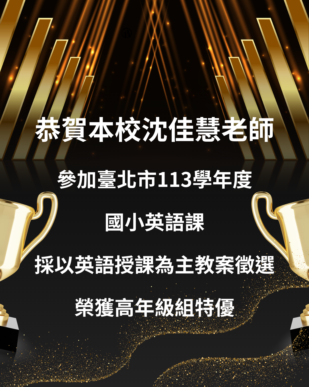 恭賀本校沈佳慧老師參加採以英語授課為主教案徵選榮獲高年級組特優