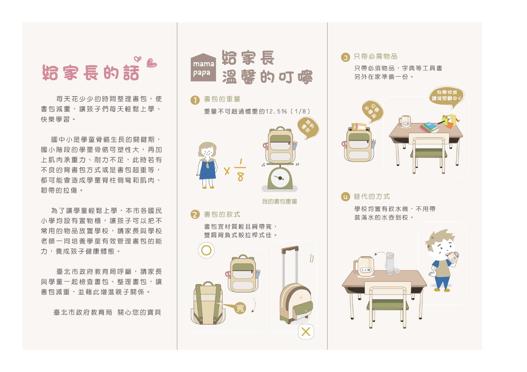 書包減重-給家長的話