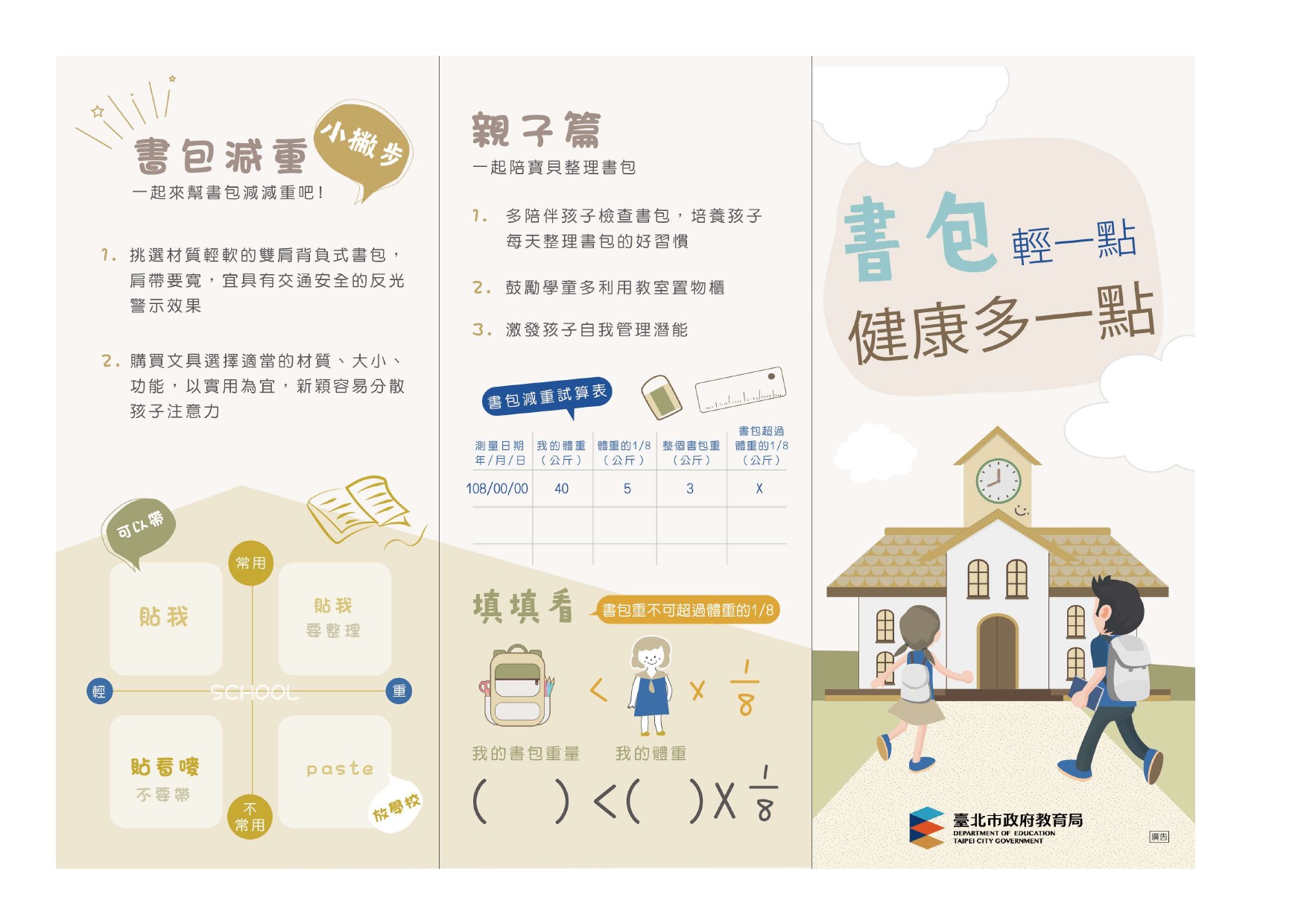 書包減重-書包輕一點，健康多一點