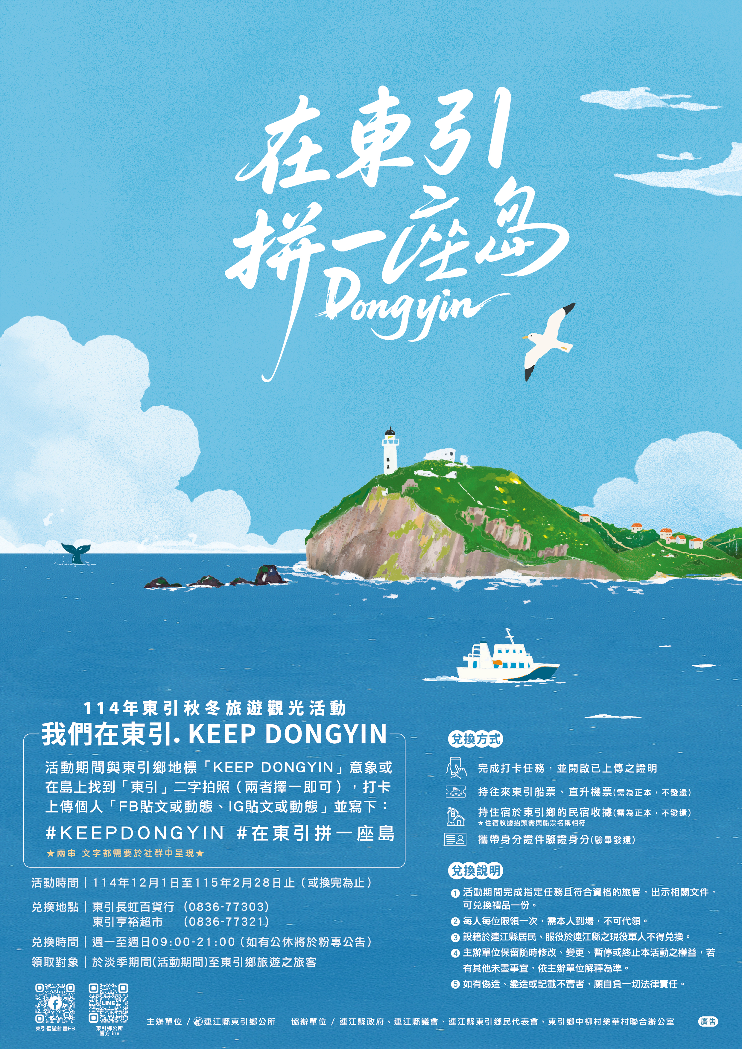 連江縣114年東引秋冬旅遊觀光活動海報