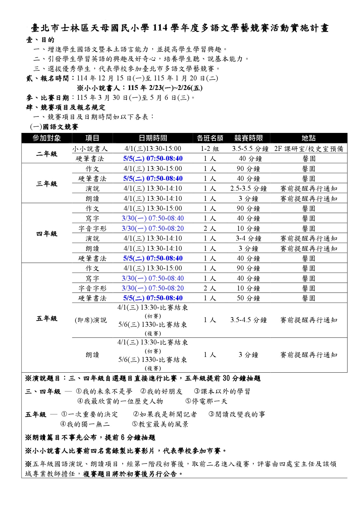 114學年度校內多語文競賽活動實施計畫