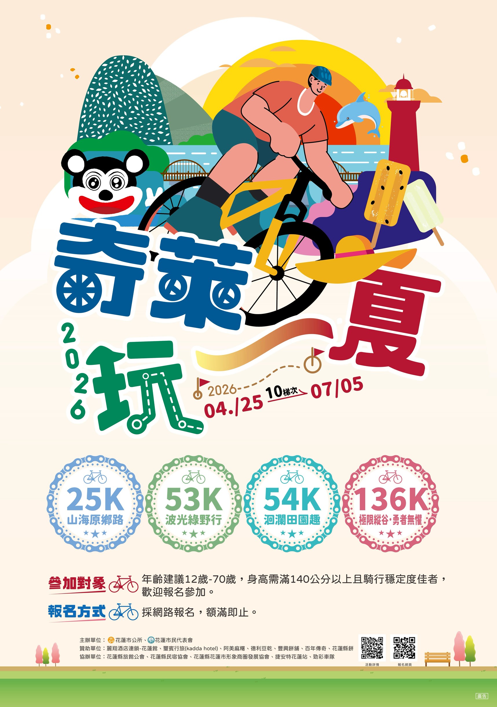 花蓮縣花蓮市公所 2026「奇萊玩一夏」自行車輕旅行