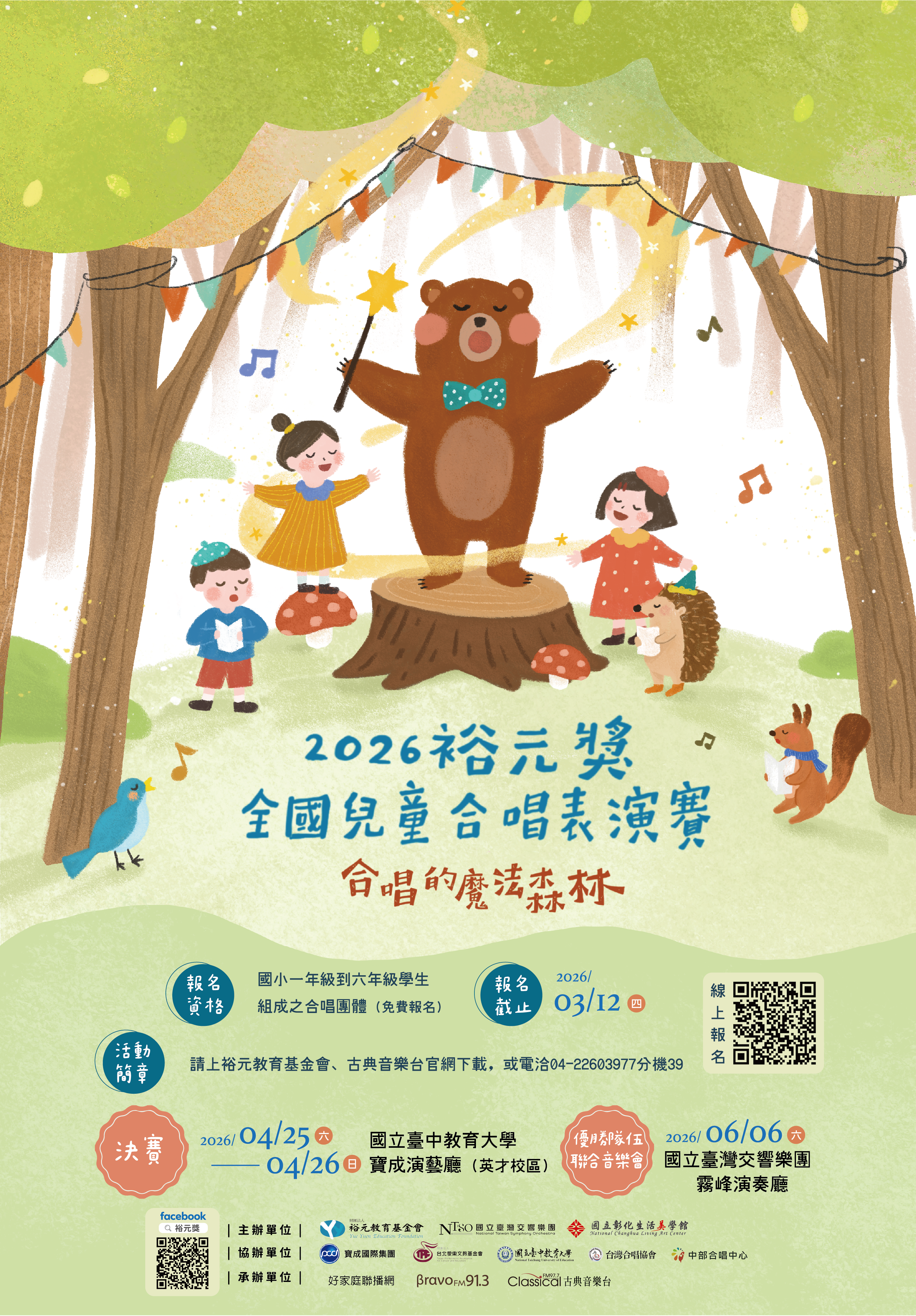 2026裕元獎－全國兒童合唱表演賽