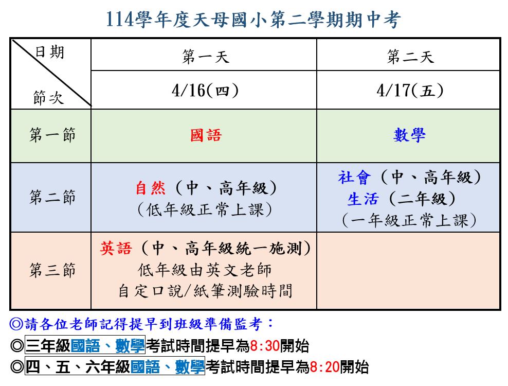 114-2期中評量時間公告