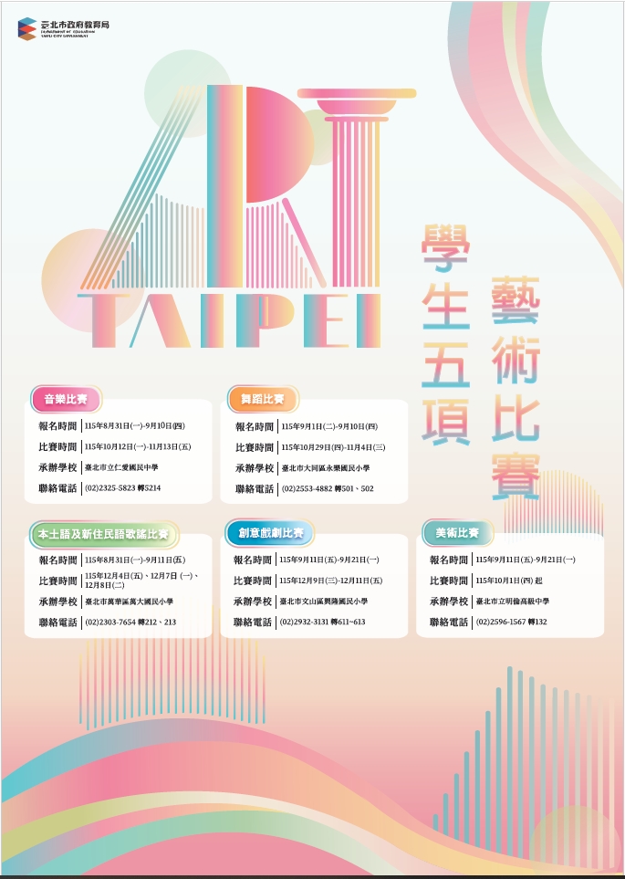 五項藝術比賽海報-直式
