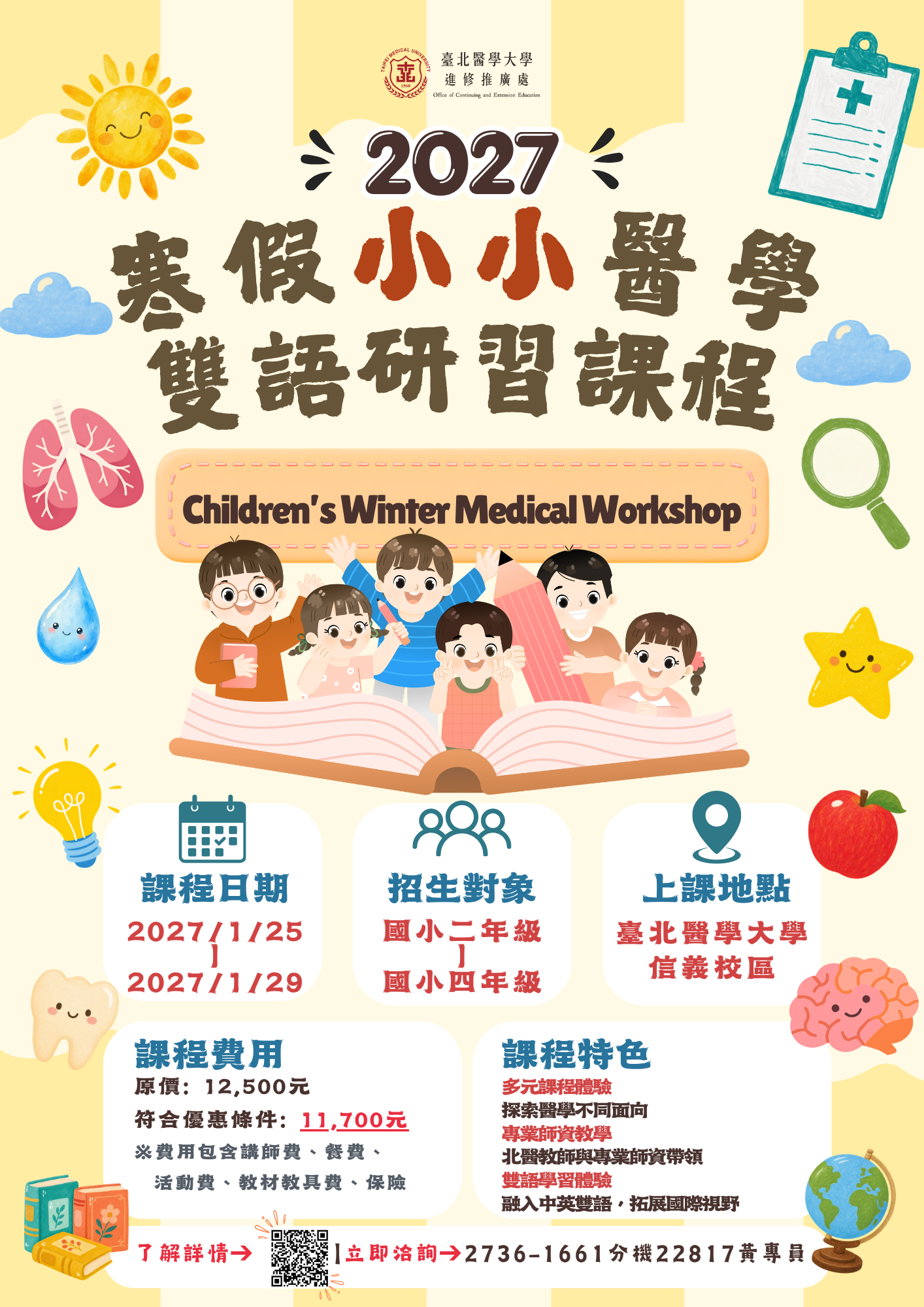 2027寒假小小醫學雙語研習課程