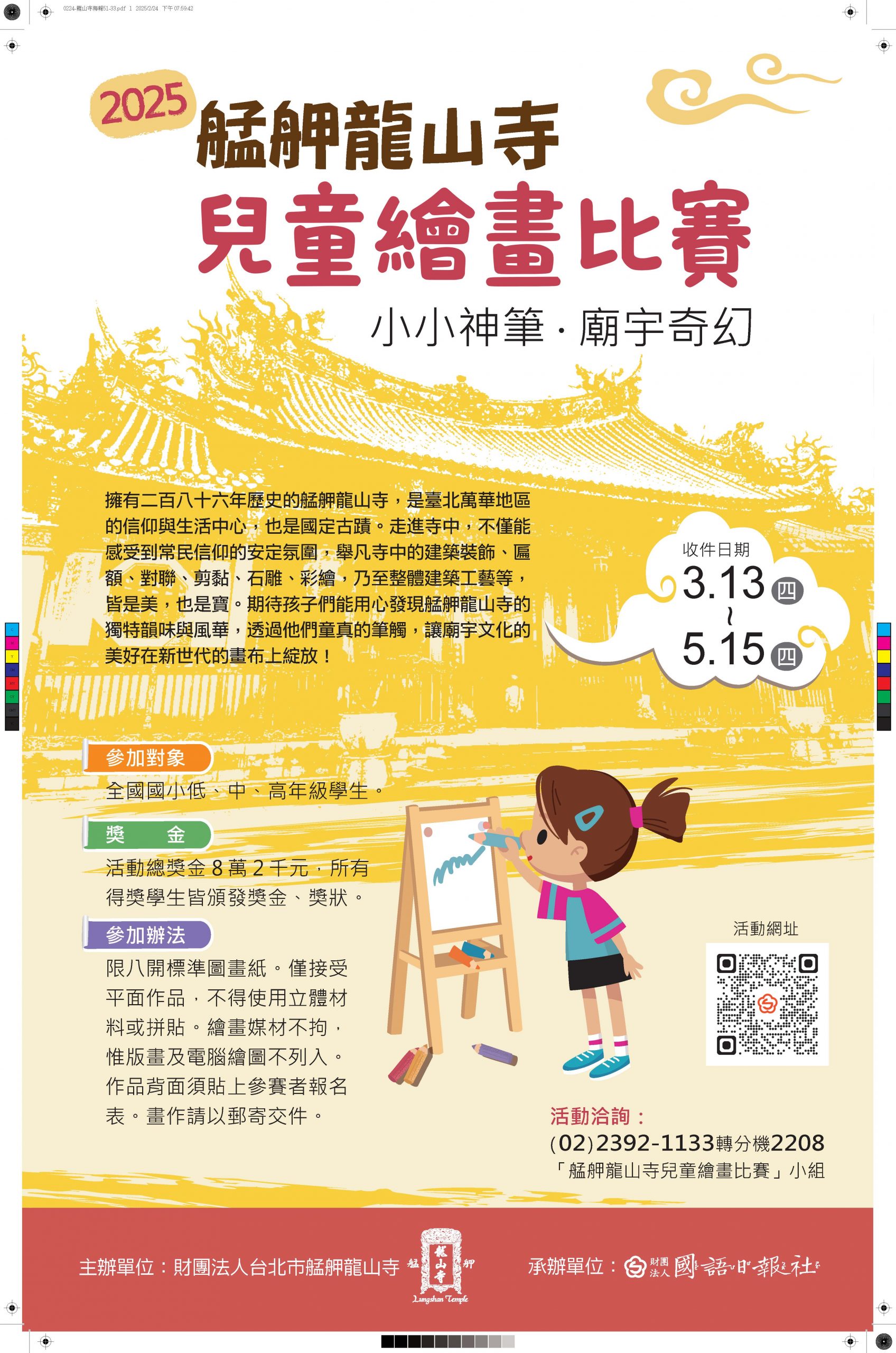 2025 艋舺龍山寺兒童繪畫比賽–小小神筆‧廟宇奇幻