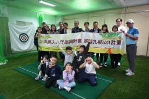 20250108高爾夫基層531扎根計畫感謝儀式代表照片
