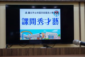 111學年度”課間SHOW才藝，天母GO創意”展演活動代表照片