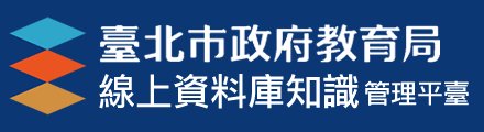 臺北市政府教育局線上資料庫知識管理平臺