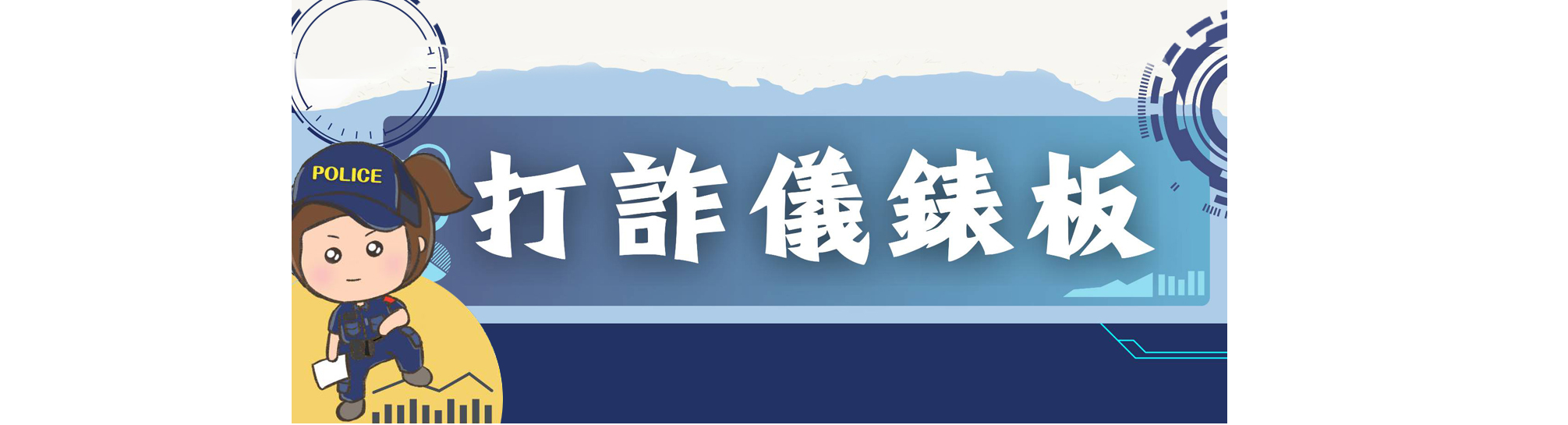 打詐儀錶板
