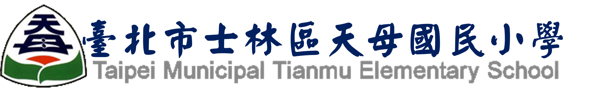 臺北市立天母國民小學 Logo