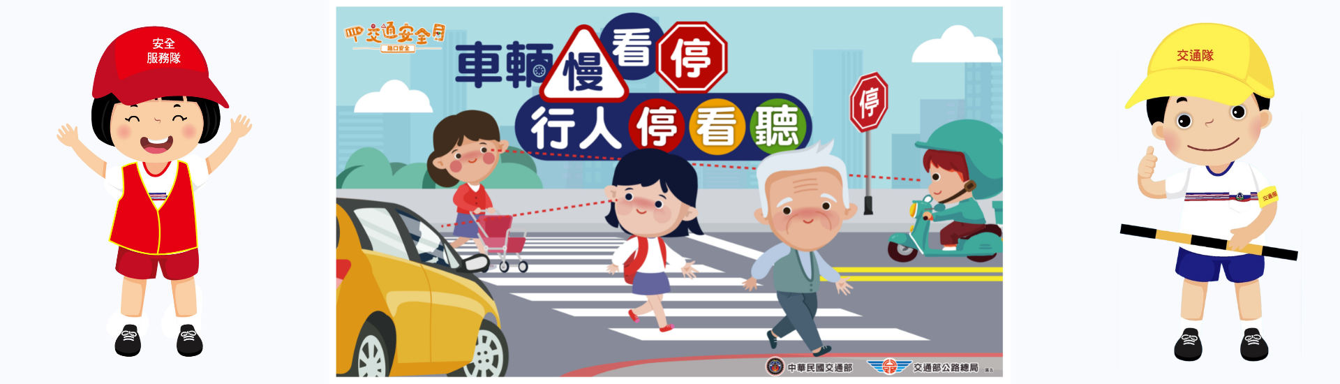 交通安全月宣導